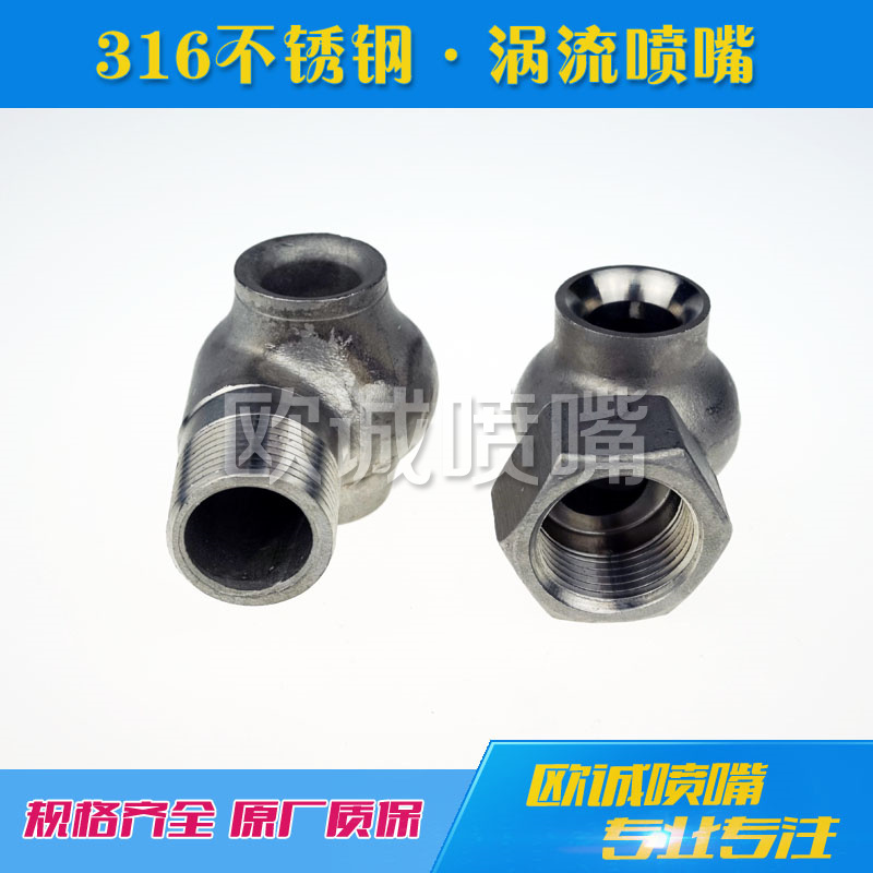 不鏽鋼渦流噴嘴