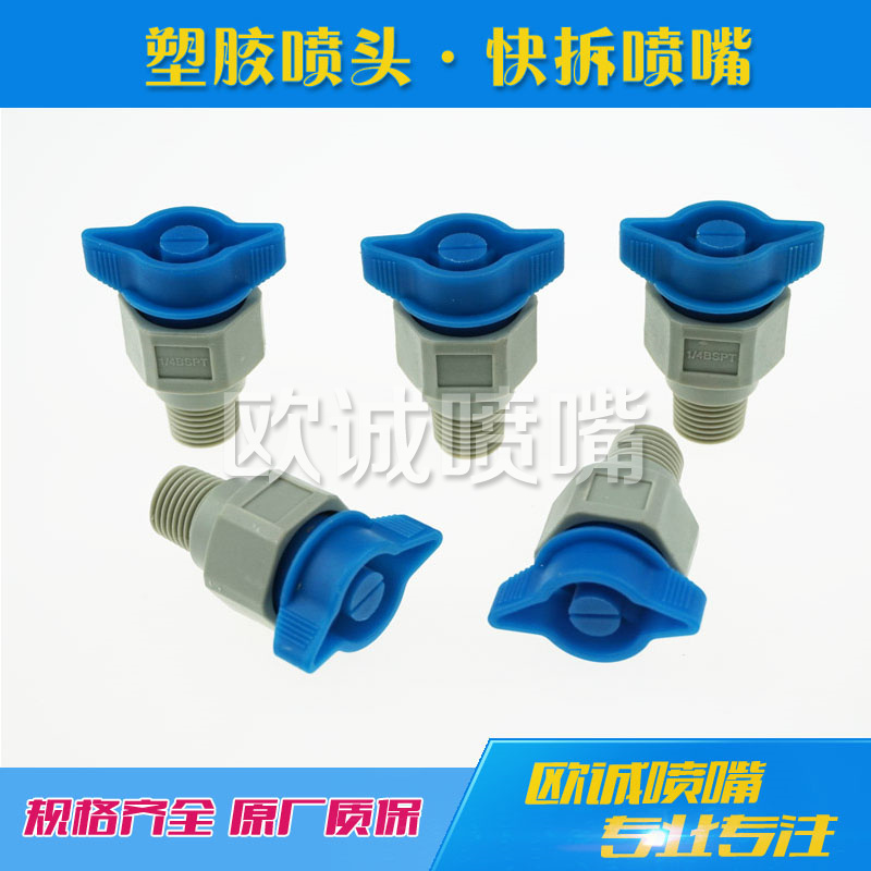 PP印制線路闆快拆扇形噴嘴