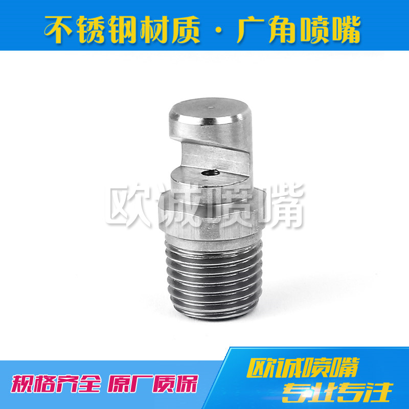不鏽鋼廣角扇形噴嘴