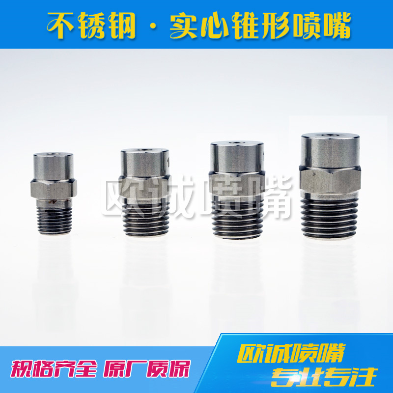 不鏽鋼實心錐形噴嘴