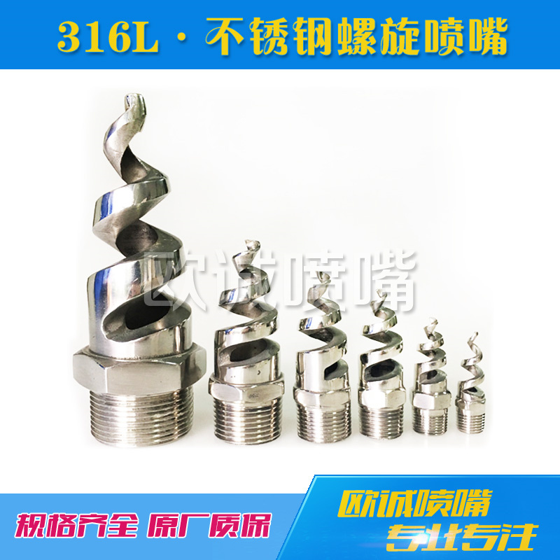 不鏽鋼螺旋噴嘴