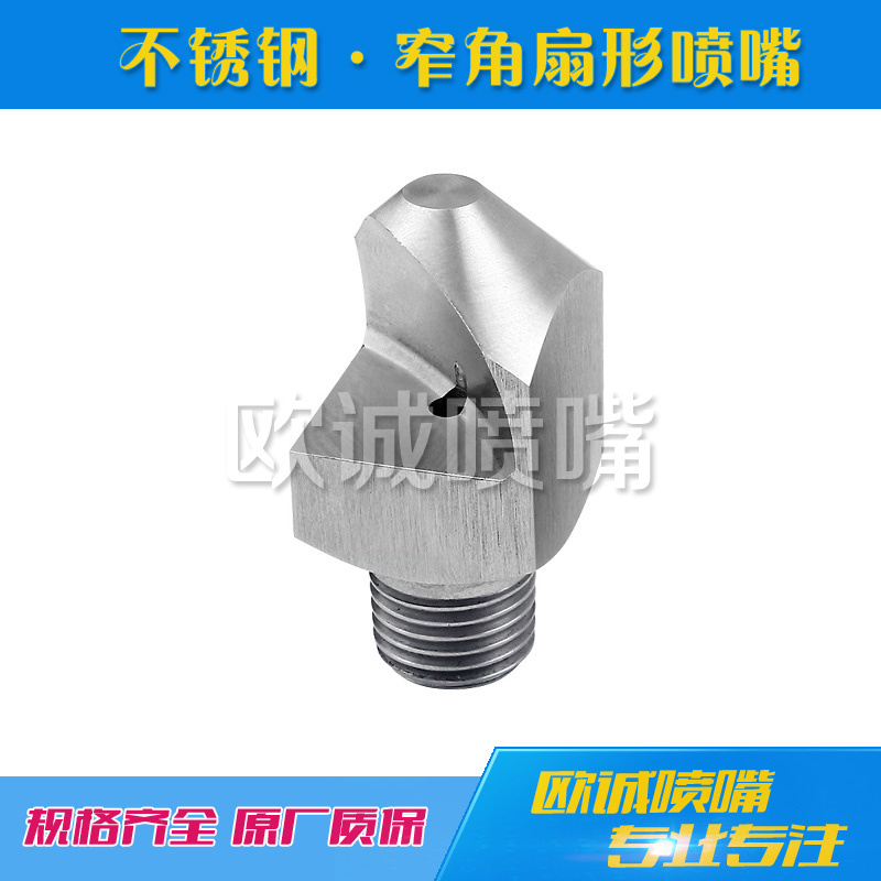 不鏽鋼窄角扇形噴嘴