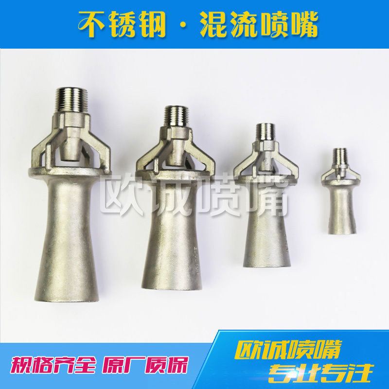 不鏽鋼混流噴嘴