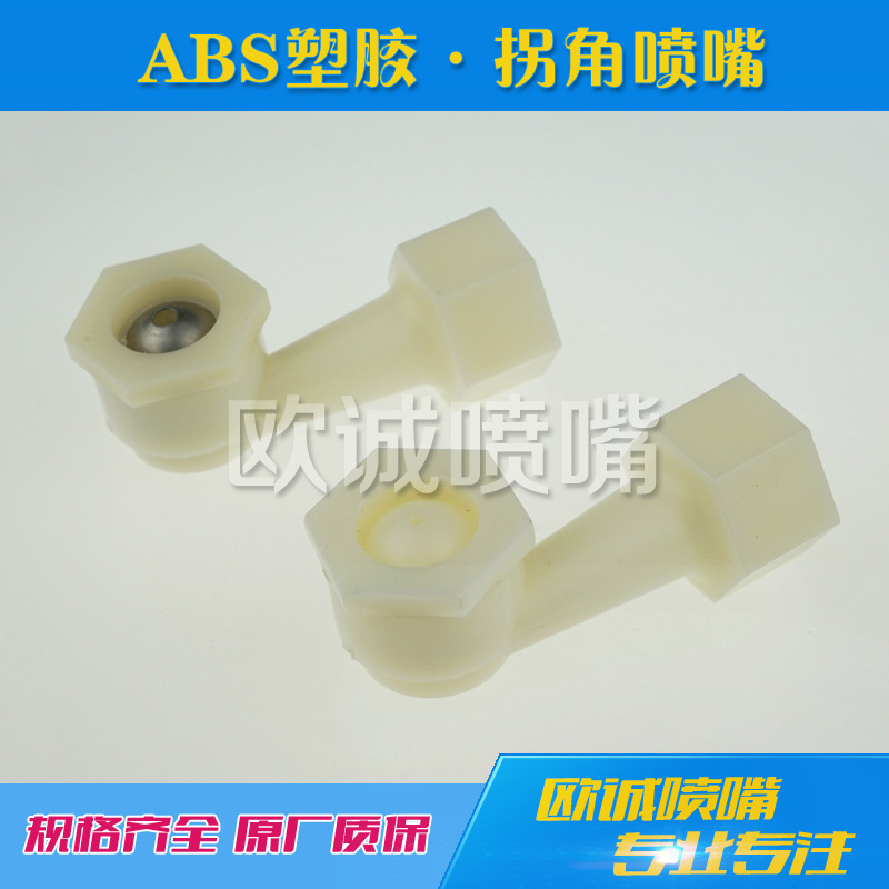 拐角噴嘴