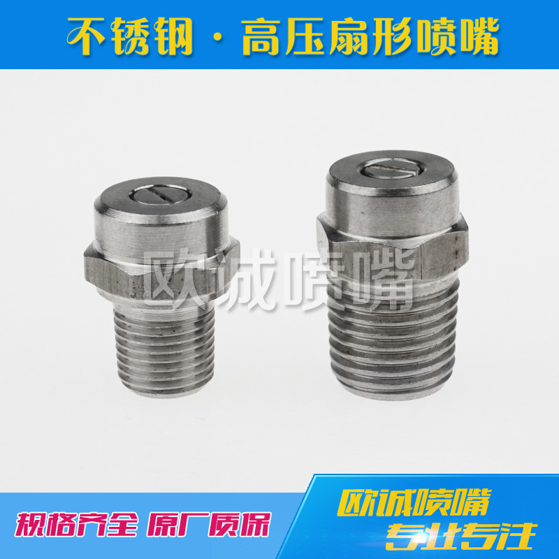 高壓扇形噴嘴