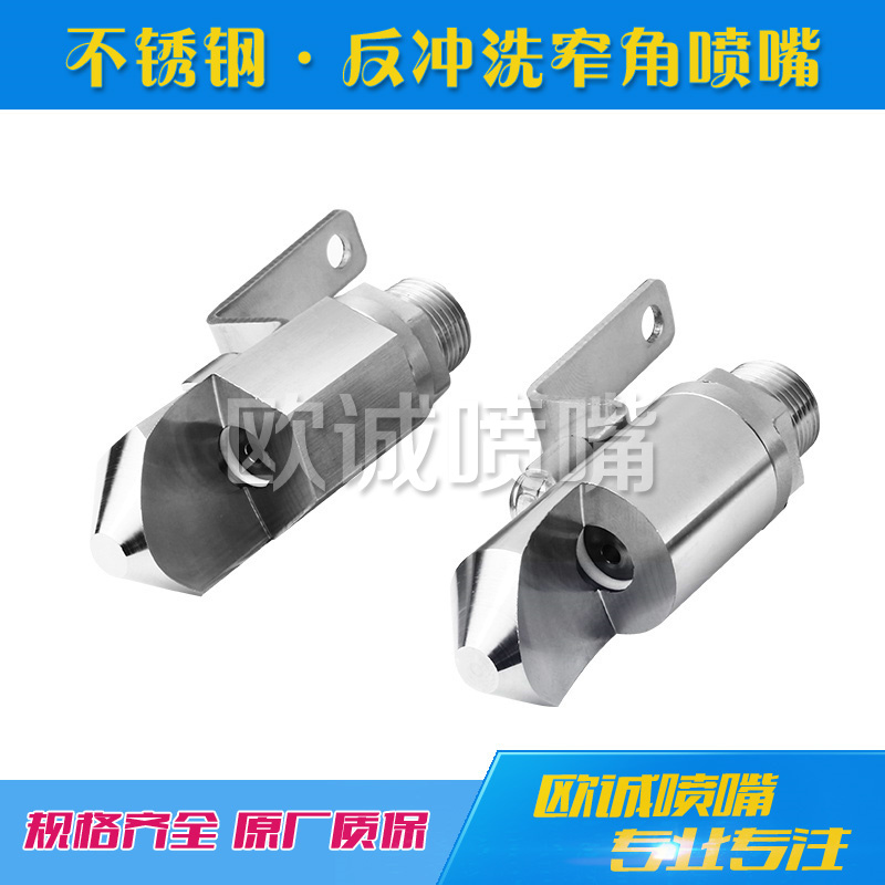 反沖洗窄角噴嘴