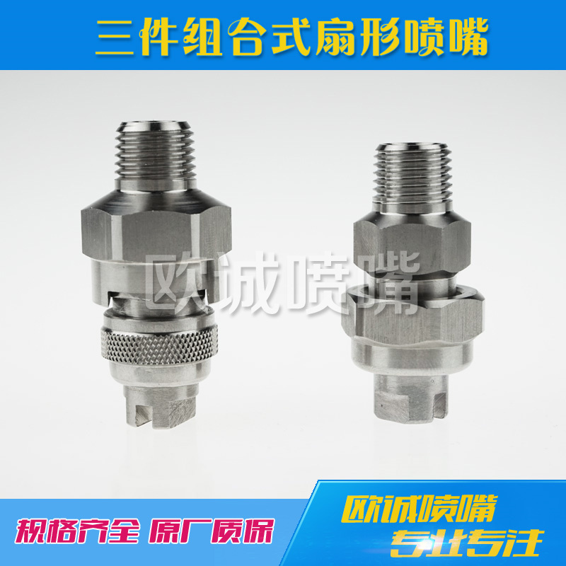 三件組合式扇形噴嘴