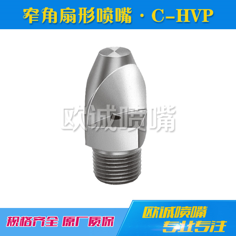 C-HVP窄角扇形噴嘴