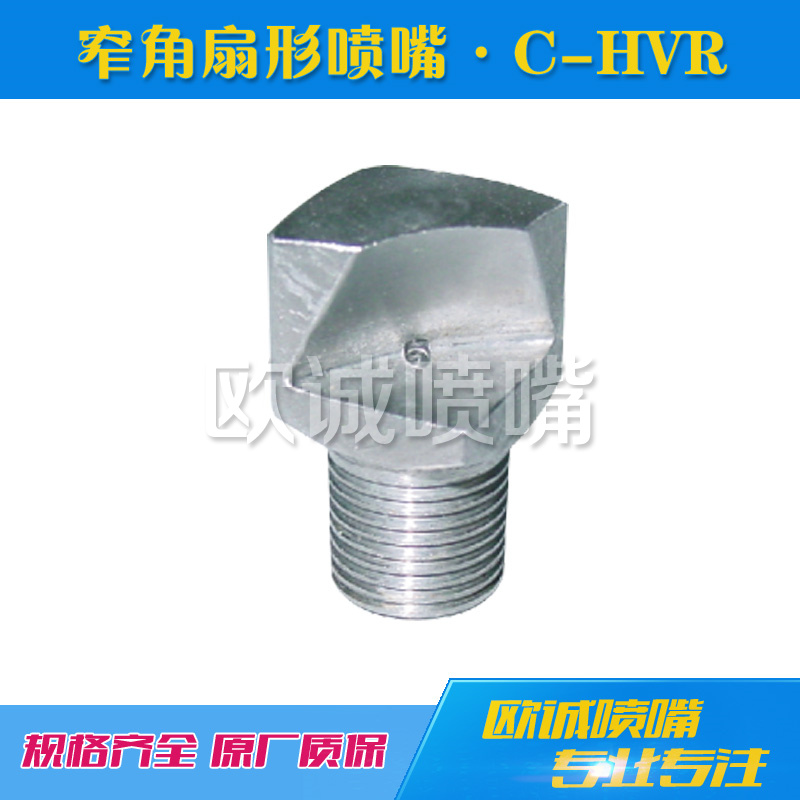 C-HVR窄角扇形噴嘴