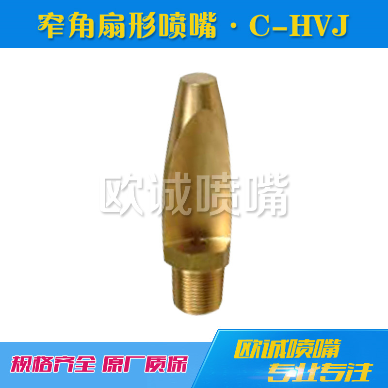 C-HVJ窄角扇形噴嘴
