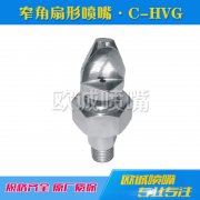 C-HVG窄角扇形噴嘴