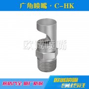 C-HK廣角扇形噴嘴