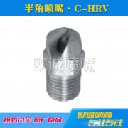 C-HRV半角均等扇形噴嘴