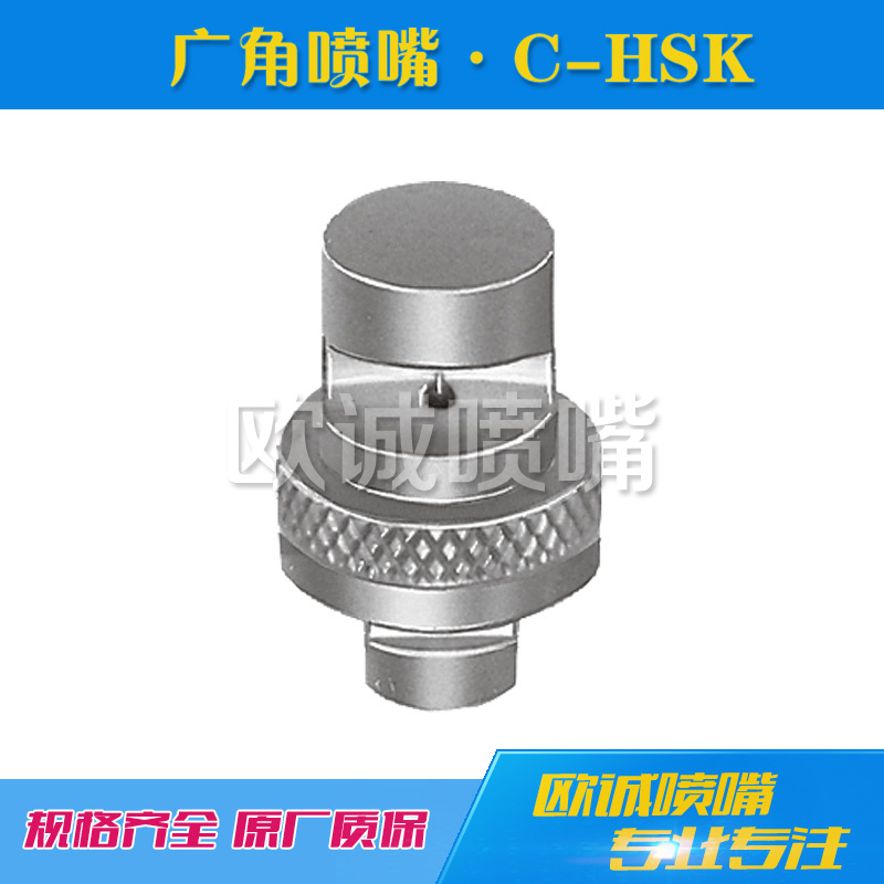 C-HSK廣角扇形噴嘴