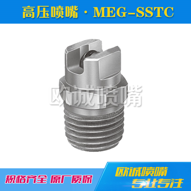 MEG-SSTC高壓扇形噴嘴