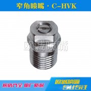 C-HVK窄角扇形噴嘴
