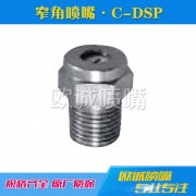 C-DSP窄角扇形噴嘴