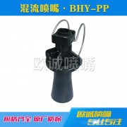 BHY-PP型液體槽混流噴嘴