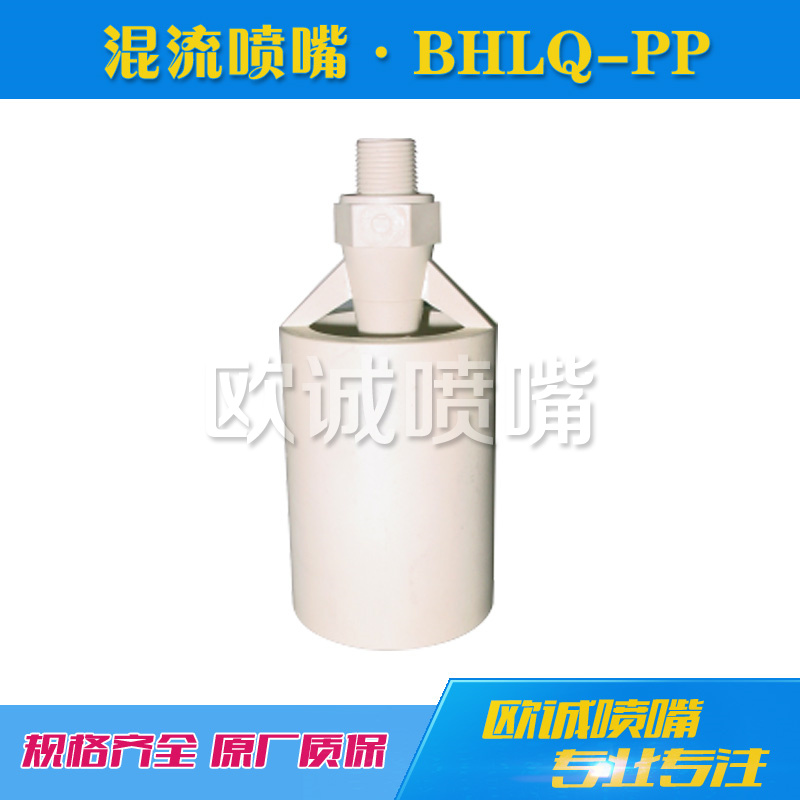 BHLQ-PP型液體槽混流噴嘴