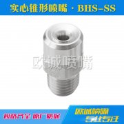 BHS-SS标準角實心錐形噴嘴