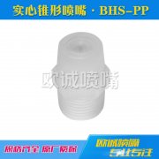 BHS-PP标準角實心錐形噴嘴
