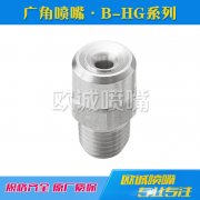 B-HG廣角噴嘴