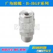 B-HGF廣角噴嘴