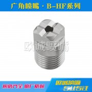 B-HF廣角噴嘴