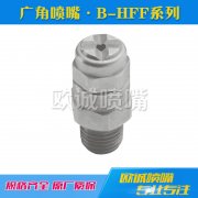 B-HFF廣角噴嘴