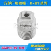 BHT方形廣角噴嘴