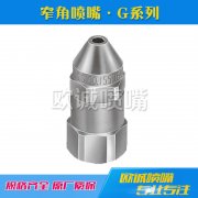 G系列窄角噴嘴