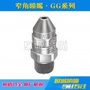 GG系列窄角噴嘴