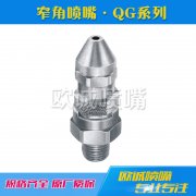 QG系列窄角噴嘴