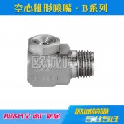 B系列空心錐形噴嘴