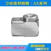 AX系列空心錐形噴嘴