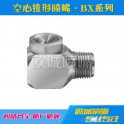 BX系列空心錐形噴嘴