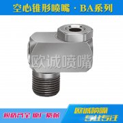 BA系列空心錐形噴嘴