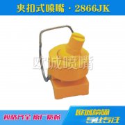 2866JK夾扣式噴嘴