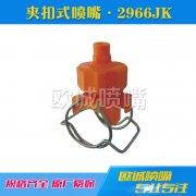2966JK夾扣式噴嘴