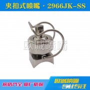 2866JK-SS夾扣式噴嘴