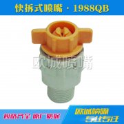 1988QB快拆式噴嘴