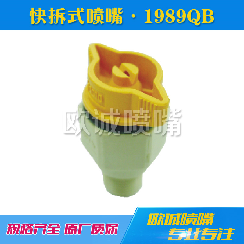 1989QB快拆式噴嘴