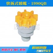 1990QB快拆式噴嘴