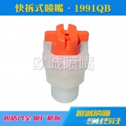 1991QB快拆式噴嘴