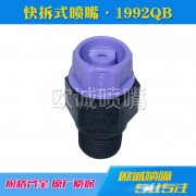 1992QB快拆式噴嘴