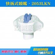 2053LKN快拆式噴嘴