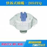 2053YQ快拆式噴嘴（加長型）