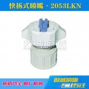 2053LKN加長型快拆式噴嘴