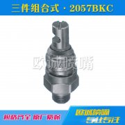三件組合式噴嘴2057BKC