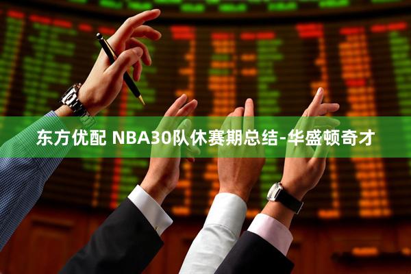 东方优配 NBA30队休赛期总结-华盛顿奇才
